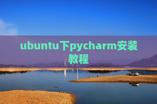 ubuntu下pycharm安装教程 ubuntu下pycharm安装教程